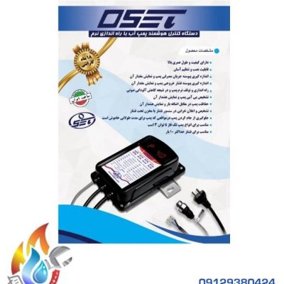 دستگاه کنترل هوشمند پمپ آب اوست (OSET)