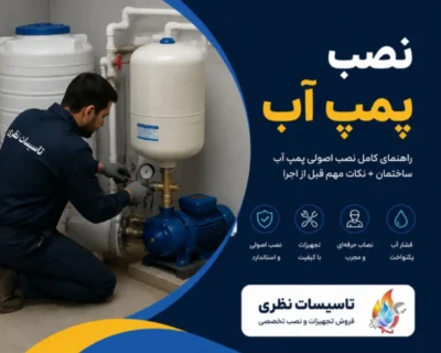 پمپ آب