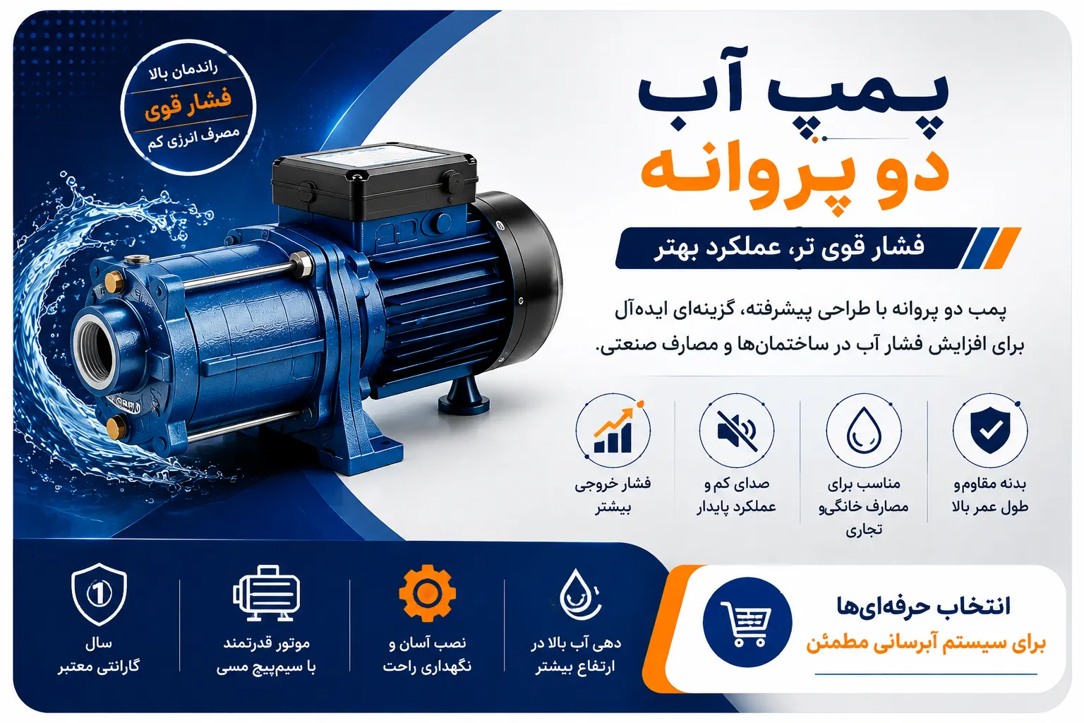 پمپ اب دو پروانه