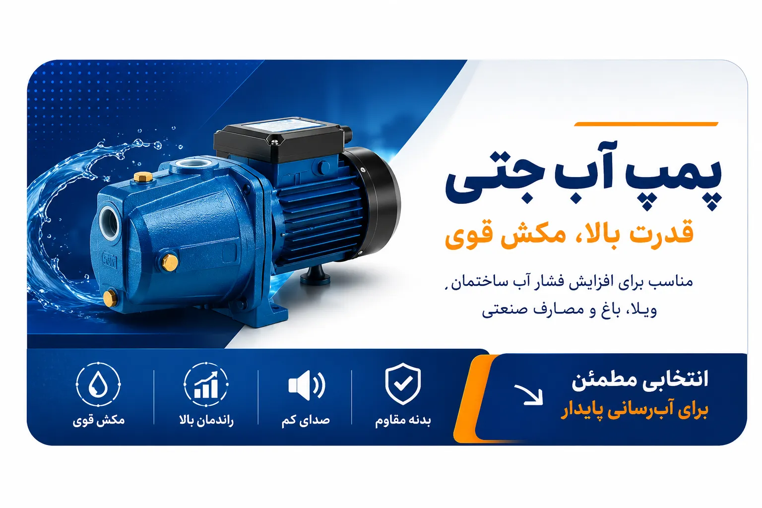 پمپ آب جتی 